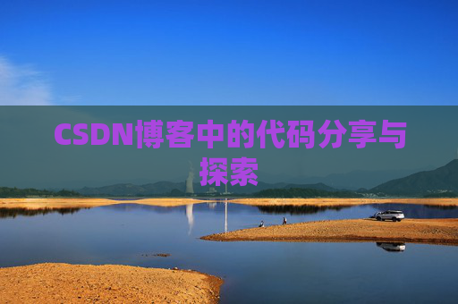 CSDN博客中的代码分享与探索 CSDN博客中的代码分享与探索